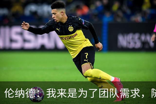 伦纳德：我来是为了团队需求，随时准备贡献