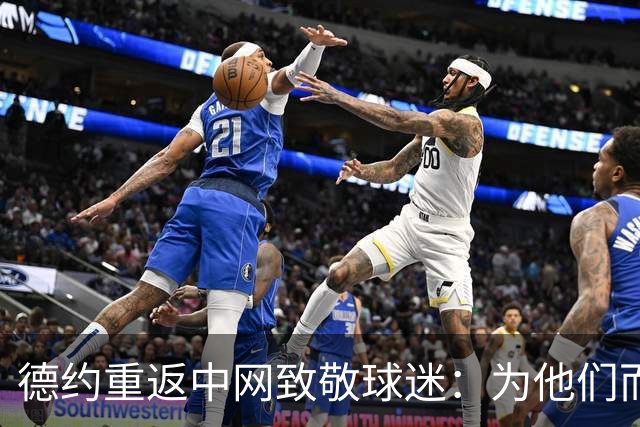 德约重返中网致敬球迷：为他们而战的责任