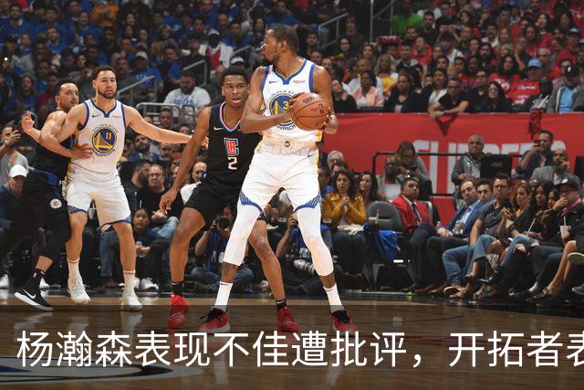 杨瀚森表现不佳遭批评，开拓者表现疲软